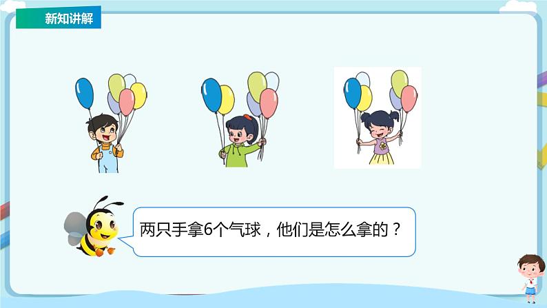 苏教版一上7.2《6—7的分与合》(课件+教案+导学案)05