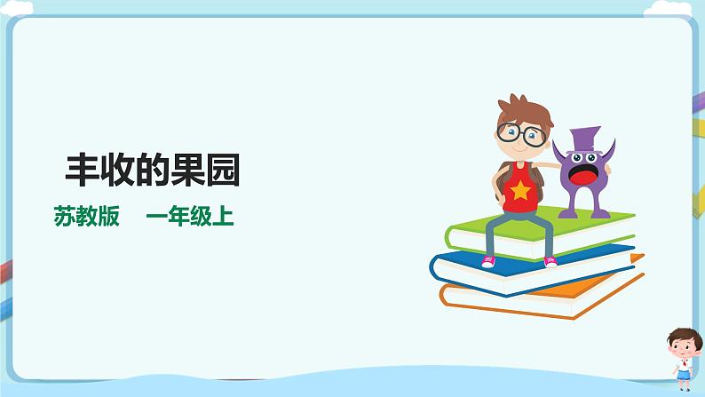 苏教版一上8.13《丰收的果园》(课件+教案+导学案)01
