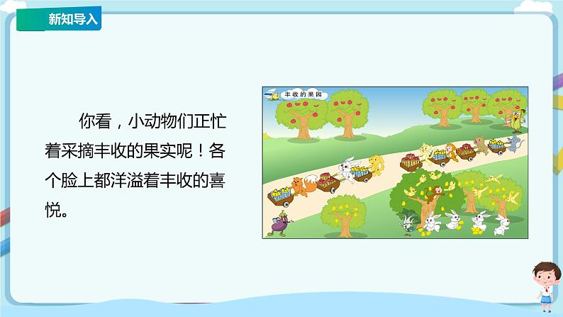 苏教版一上8.13《丰收的果园》(课件+教案+导学案)04