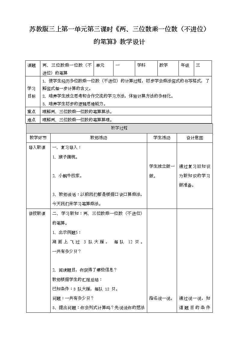 苏教版三上第一单元第三课时《两、三位数乘一位数(不进位)的笔算》教学设计第1页