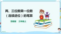 苏教版三年级上册两、三位数乘一位数（连续进位）的笔算示范课ppt课件