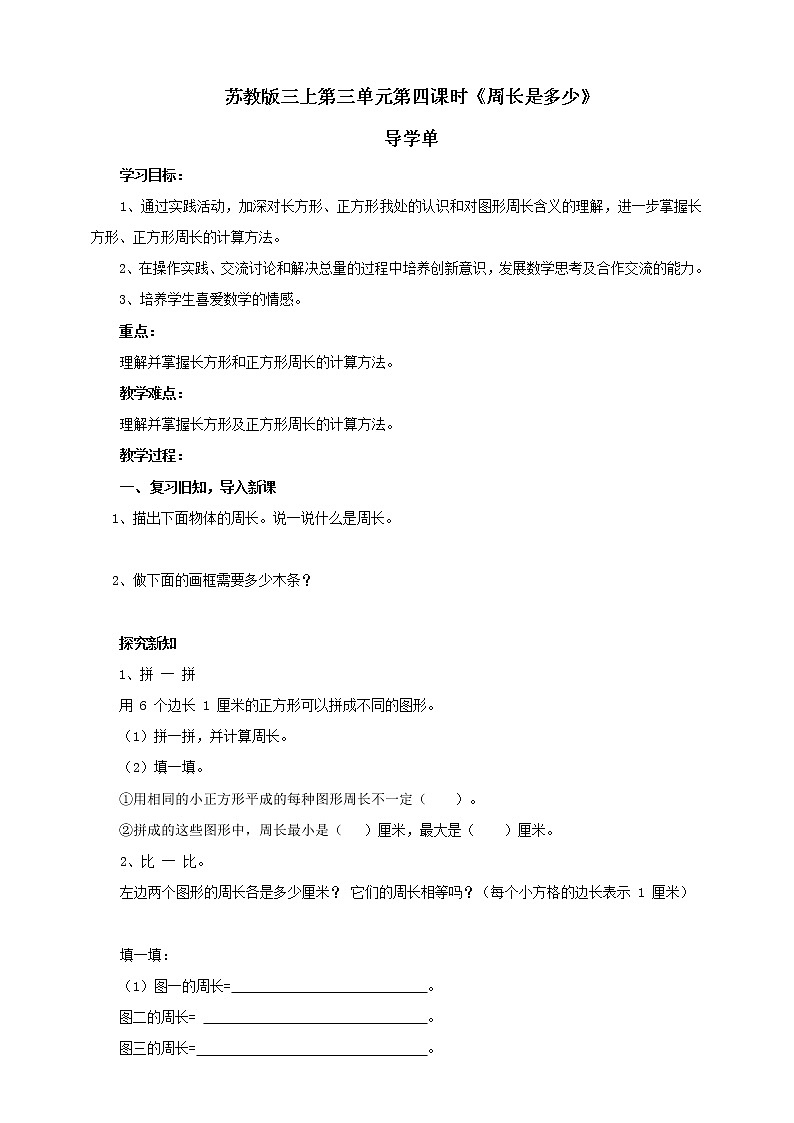 苏教版三上第三单元第四课时《周长是多少》导学单第1页