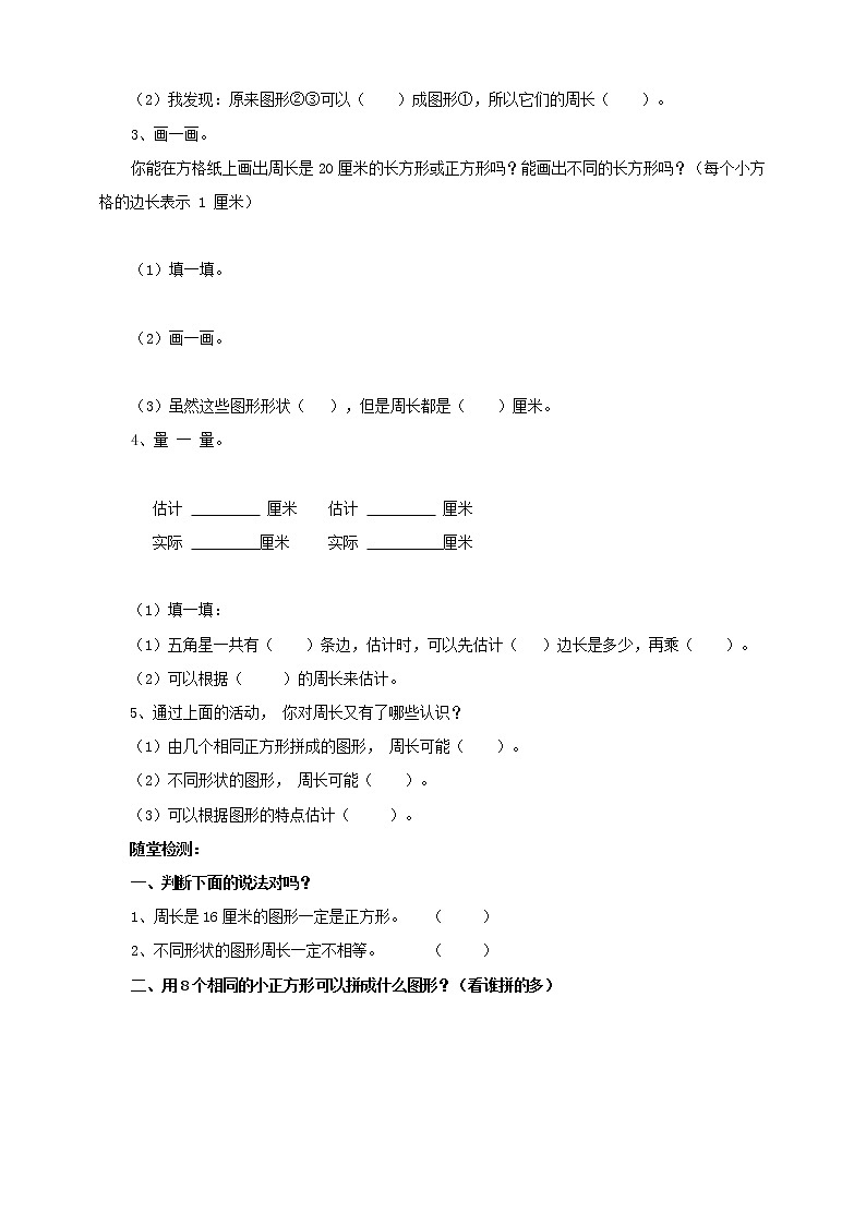 苏教版三上第三单元第四课时《周长是多少》导学单第2页