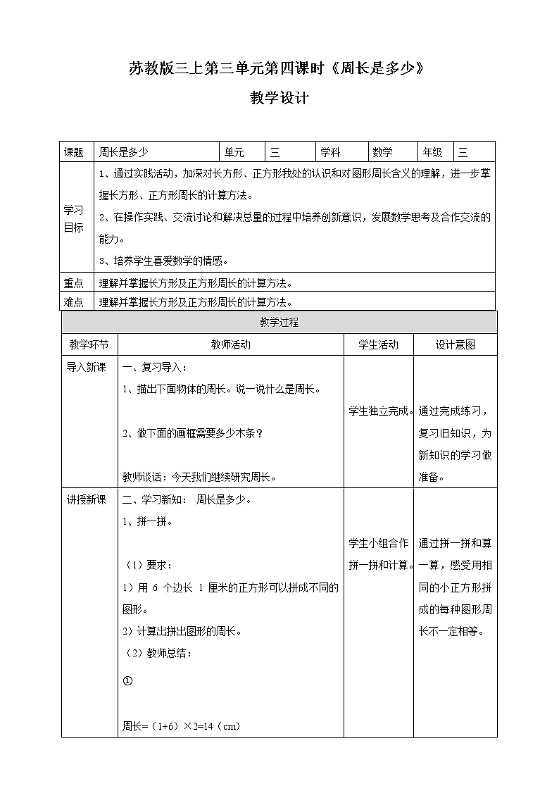 苏教版三上第三单元第四课时《周长是多少》教学设计第1页