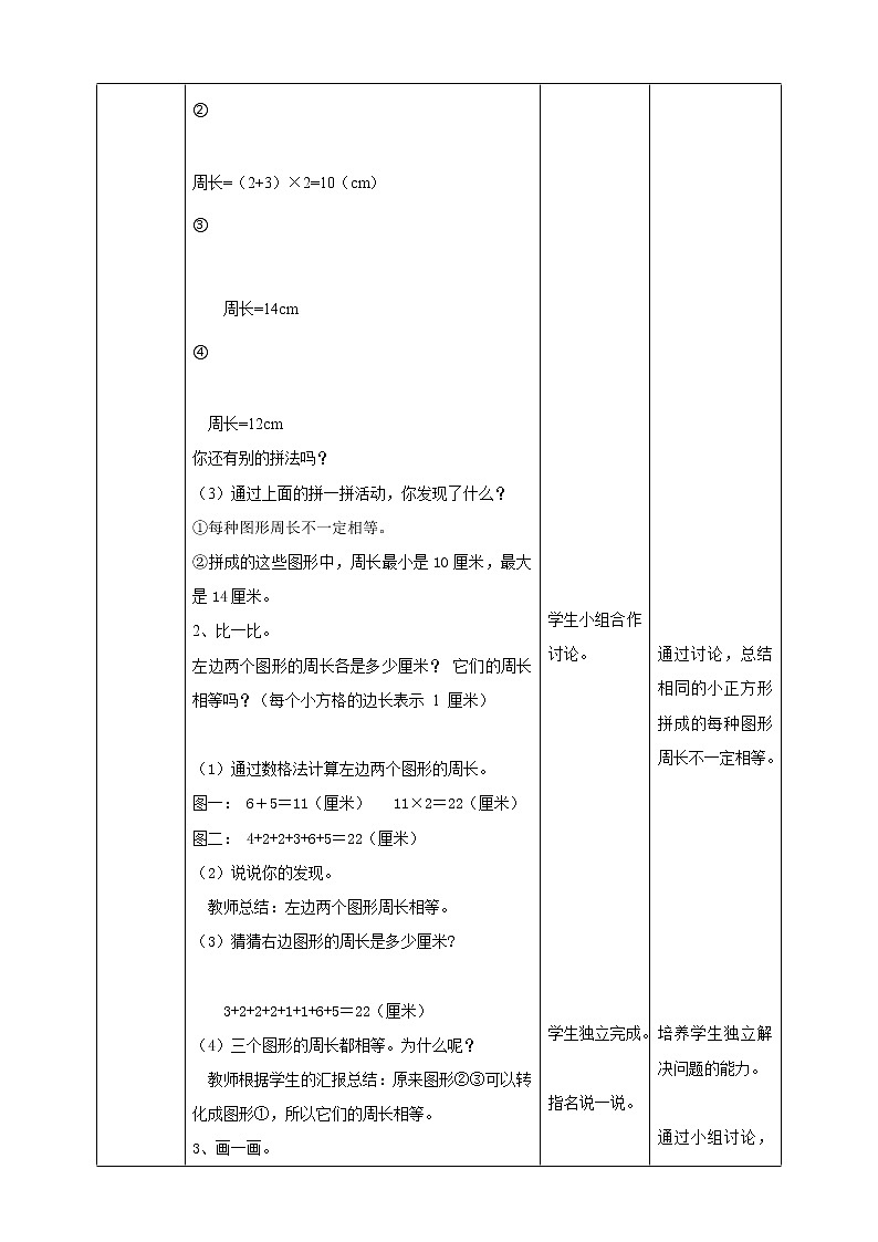 苏教版三上第三单元第四课时《周长是多少》教学设计第2页