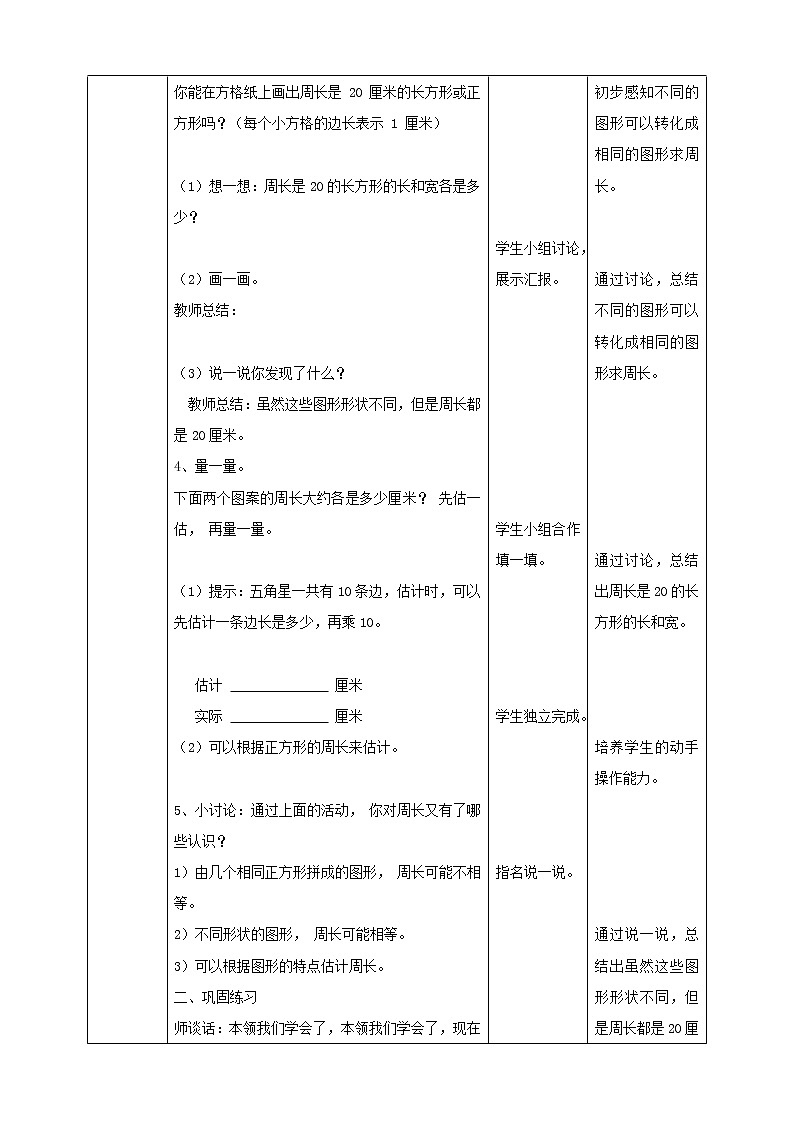 苏教版三上第三单元第四课时《周长是多少》教学设计第3页