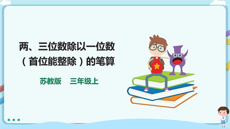 苏教版三上4.2《两、三位数除以一位数(首位能整除)的笔算》(课件+教案+导学案)01