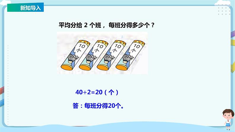 苏教版三上4.2《两、三位数除以一位数(首位能整除)的笔算》(课件+教案+导学案)03