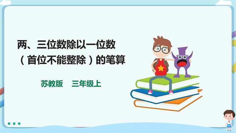 苏教版三上第四单元第四课时《两、三位数除以一位数(首位不能整除)的笔算》课件第1页