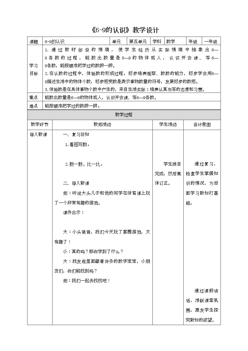 苏教版一上5.5《6-9的认识》（课件+学案+教学设计）01