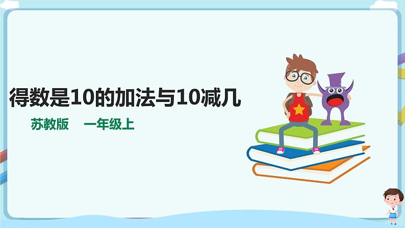 苏教版一上8.9《得数是10的加法与10减几》(课件+教案+导学案)01