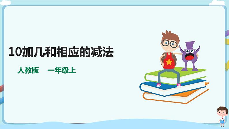 苏教版一上10加几和相应的减法 课件第1页