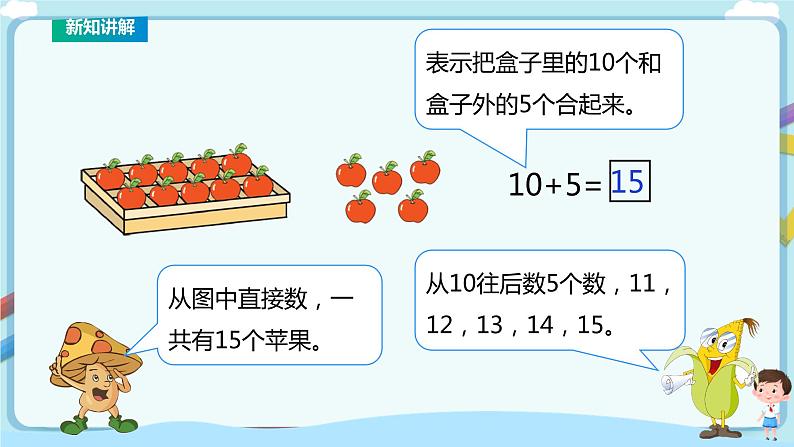 苏教版一上10加几和相应的减法 课件第7页