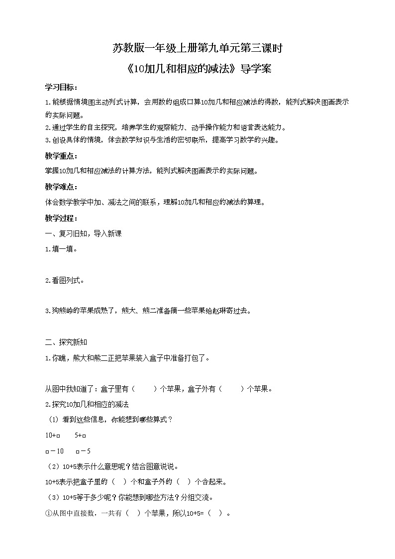 苏教版一上《10加几和相应的减法》导学案第1页