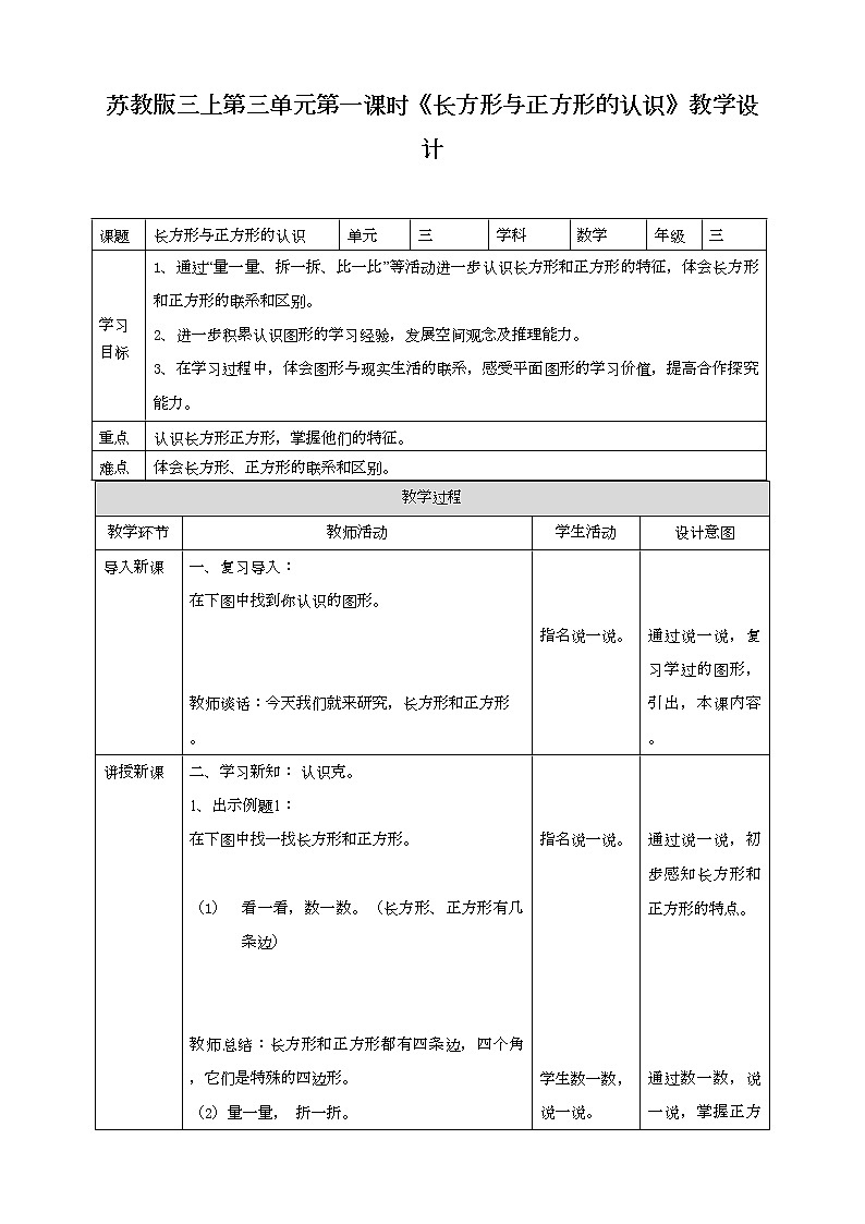 苏教版三上第三单元第一课时《长方形与正方形的认识》教学设计第1页