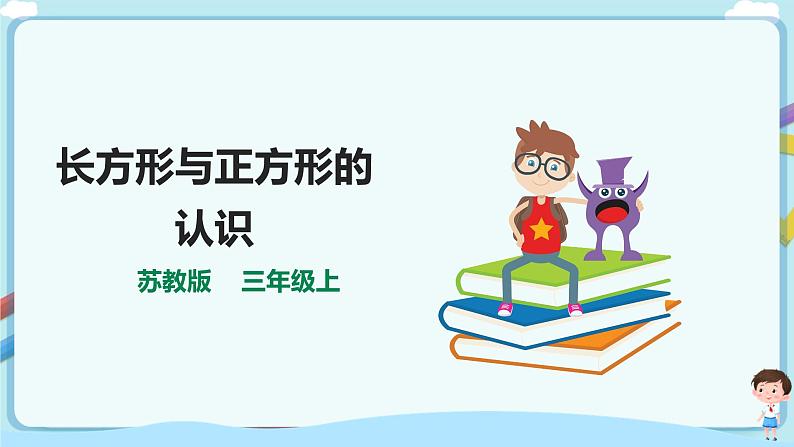 苏教版三上第三单元第一课时《长方形与正方形的认识》课件第1页