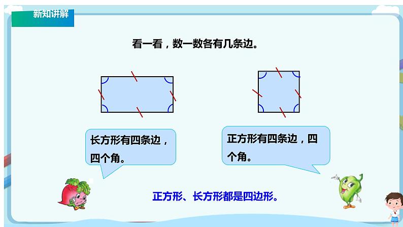 苏教版三上第三单元第一课时《长方形与正方形的认识》课件第4页