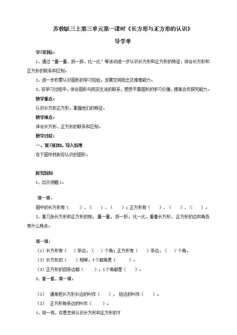 苏教版三上第三单元第一课时《长方形与正方形的认识》导学单 (自动保存的)第1页
