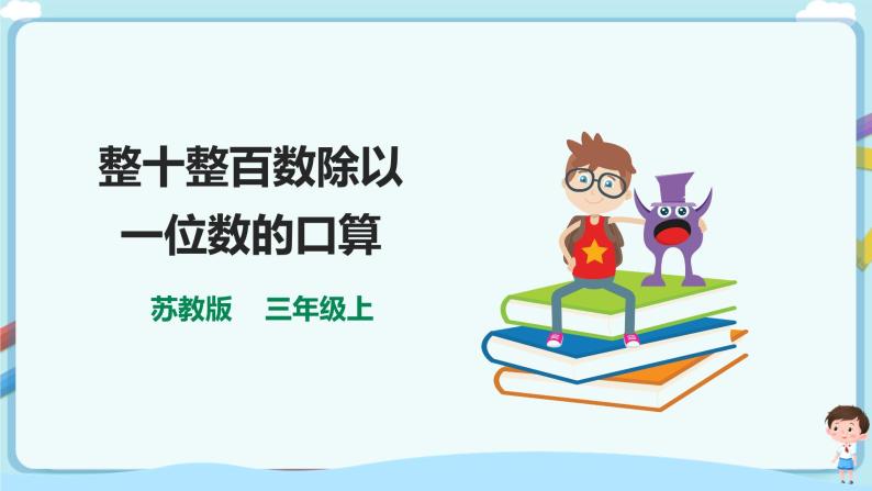 苏教版三上4.1《整十整百数除以一位数的口算》（课件+教案+导学案）01