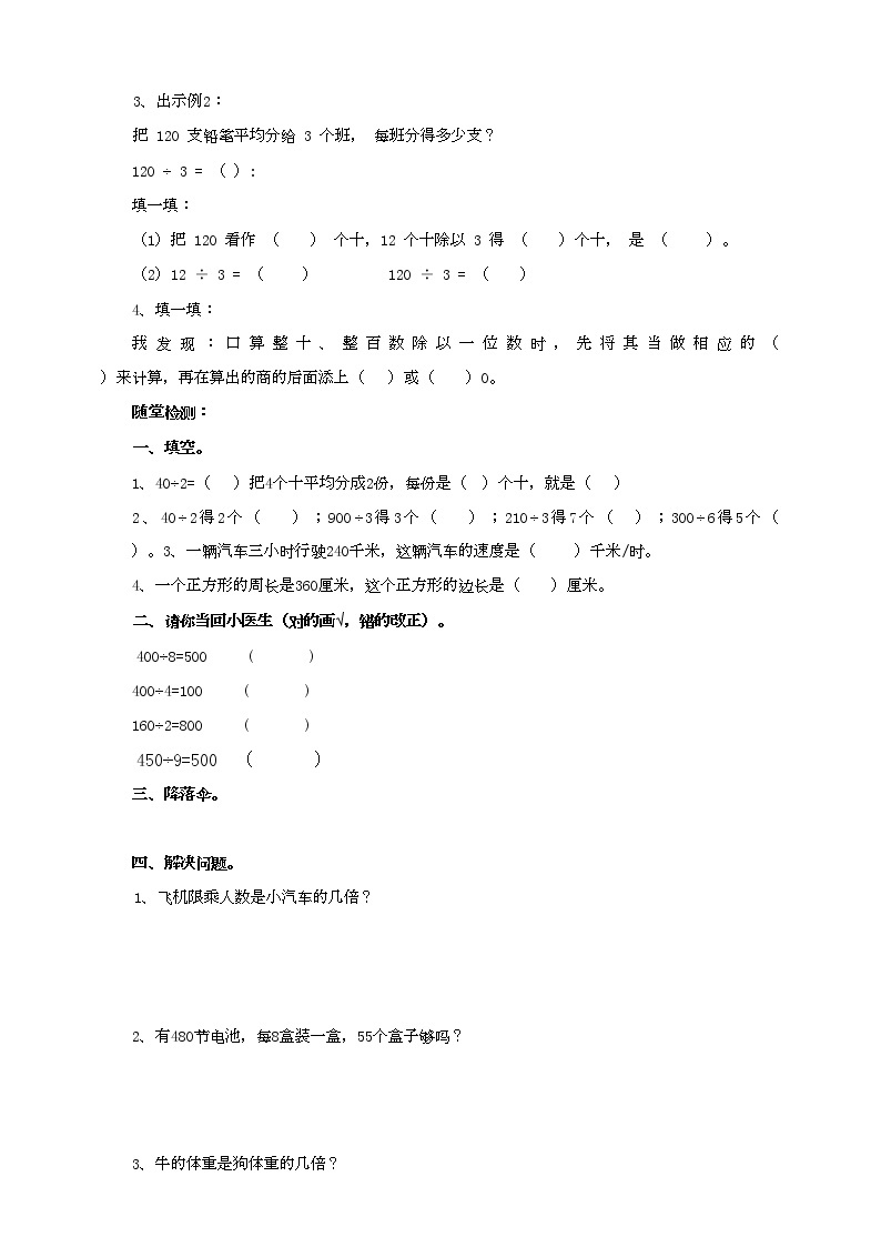 苏教版三上4.1《整十整百数除以一位数的口算》（课件+教案+导学案）02