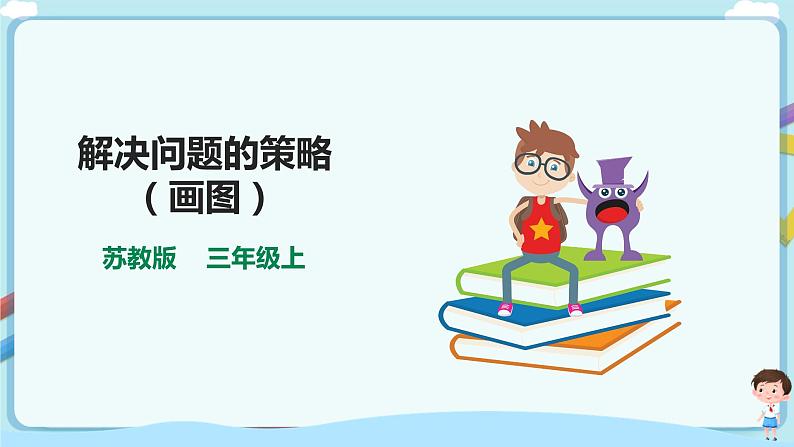 苏教版三上5.2《解决问题的策略(画图)》(课件+教案 +导学案)01