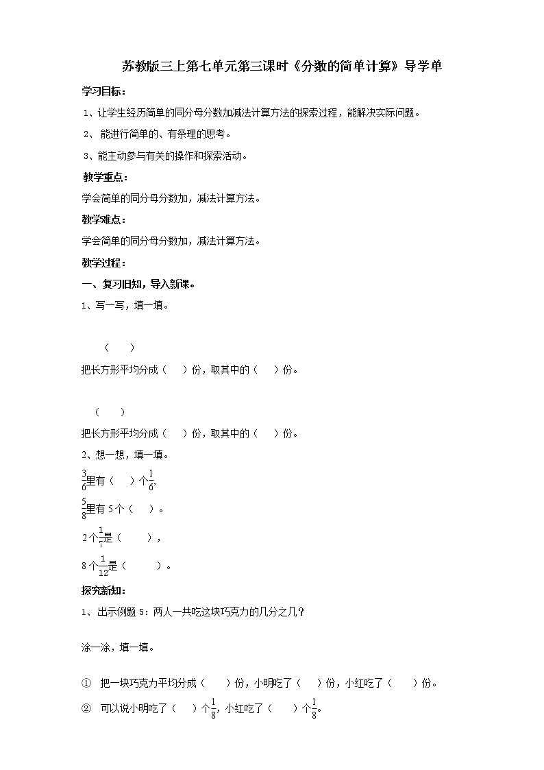 苏教版三上第七单元第三课时《分数的简单计算》导学单第1页