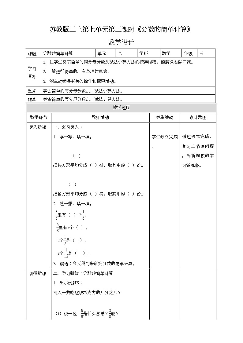 苏教版三上第七单元第三课时《分数的简单计算》教学设计第1页