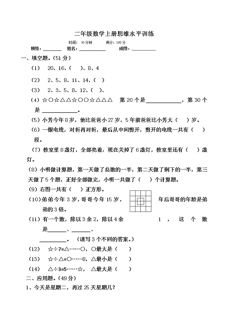 二年级上数学复习练习思维水平练习题_人教版(无答案)01