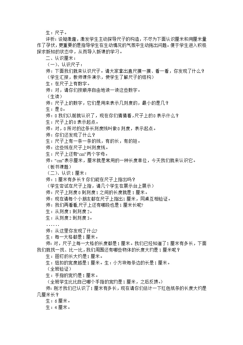 二年级上数学教学实录认识厘米、用厘米量_人教版02