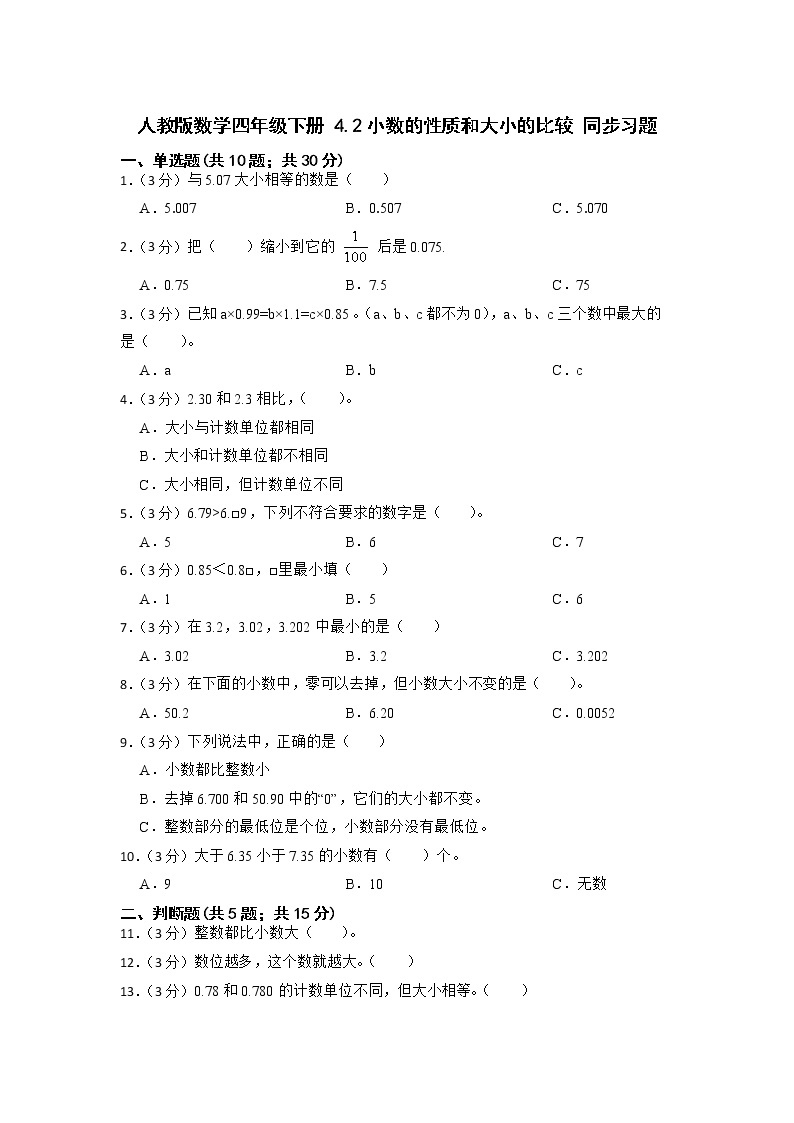 人教版数学四年级下册4.2《小数的性质和大小的比较》同步练习（无答案）01