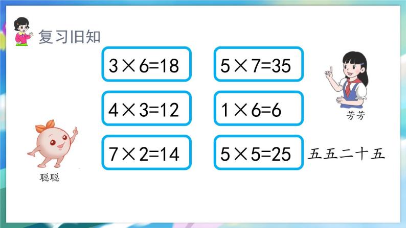 数学人教版二上 六、表内乘法(二) 2.8的乘法口诀 PPT课件04