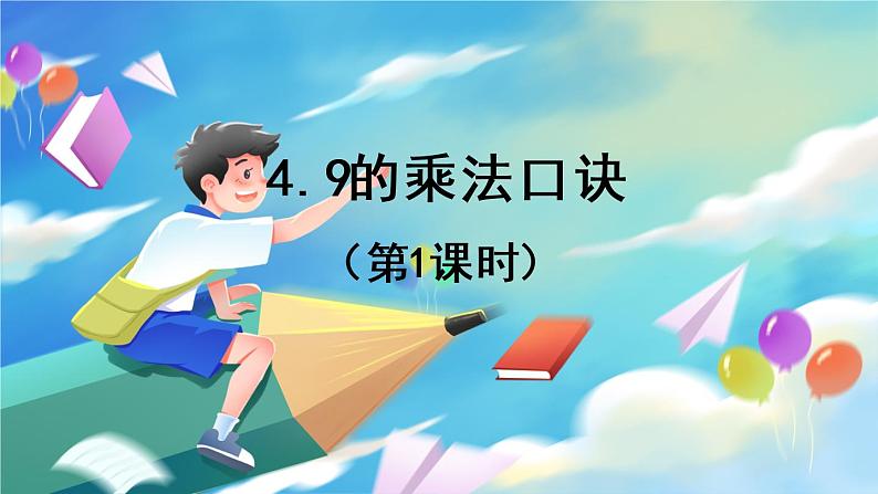 数学人教版二上 六、表内乘法(二) 4.9的乘法口诀 PPT课件01