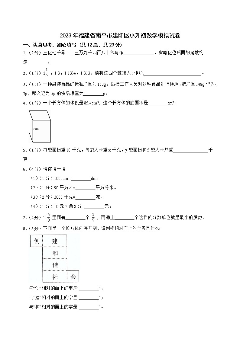2023年福建省南平市建阳区小升初数学模拟试卷第1页
