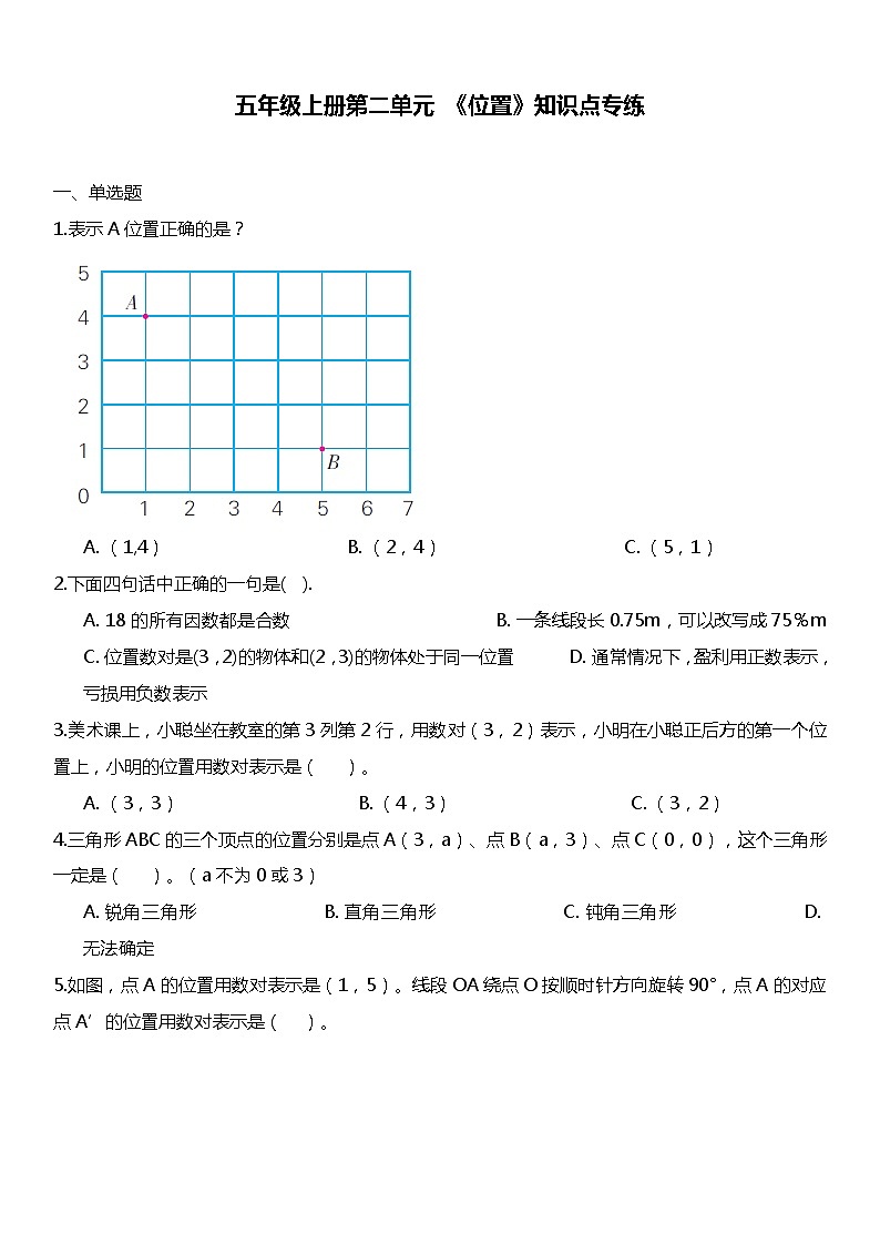 人教版数学五年级上册第二单元《位置》知识点专练第1页