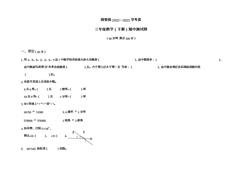 山东省泰安市宁阳县蒋集镇教育学区2022-2023学年三年级下学期期中考试数学试题第1页