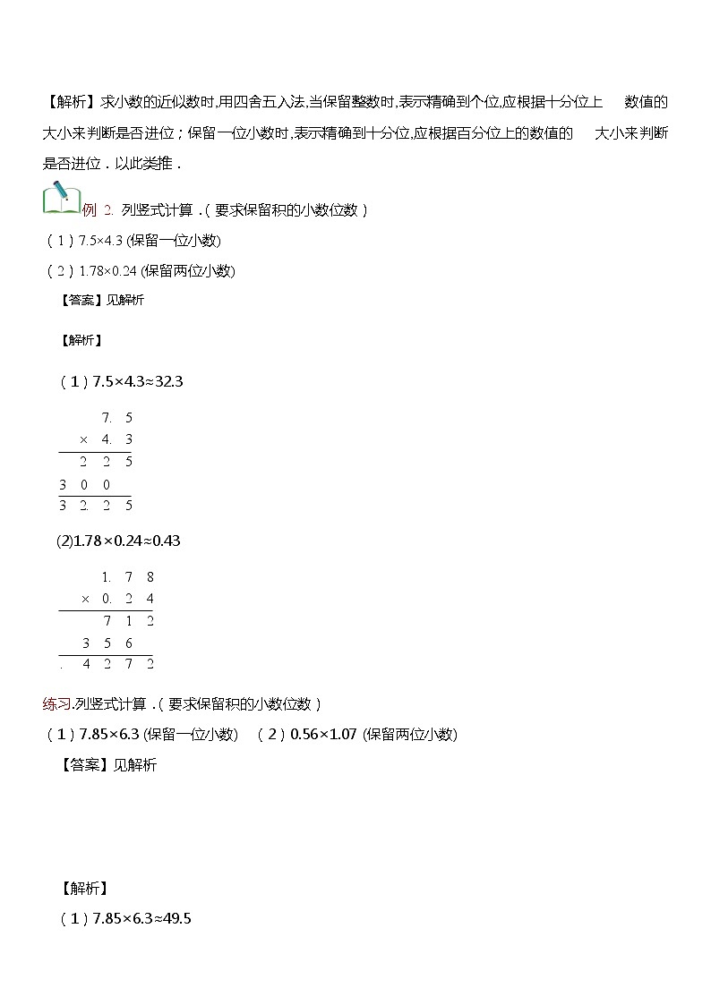 人教版数学五年级上册第一单元《小数乘法》第二节【基础知识点梳理】第2页