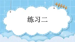 第二单元  表内乘法和除法（一）2.1.3 练习二 课件