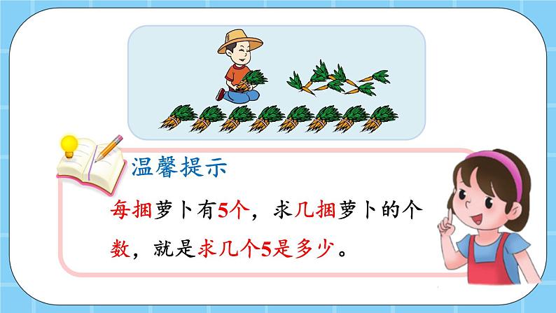 第二单元 表内乘法和除法(一)2.2.3 5的乘法口诀 课件04