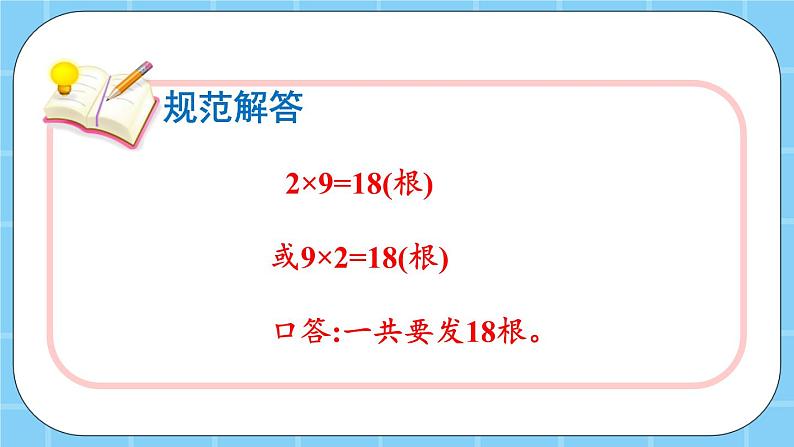 第二单元 表内乘法和除法(一)2.2.5 解决简单的实际问题 课件04