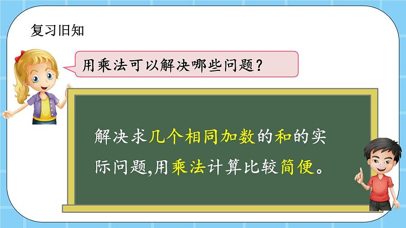 第二单元 表内乘法和除法(一)2.2.7 练习五 课件02