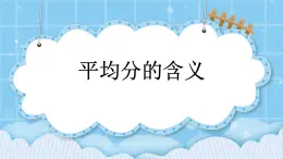 第二单元  表内乘法和除法（一）2.3.1 平均分的含义 课件