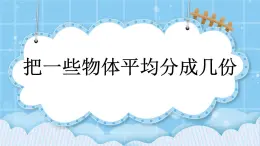 第二单元  表内乘法和除法（一）2.3.2 把一些物体平均分成几份 课件