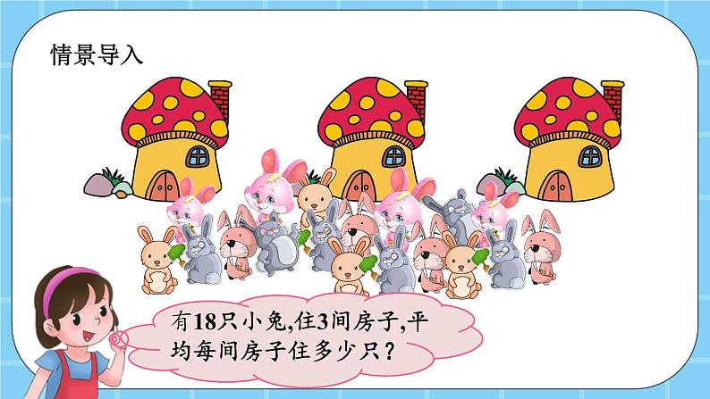 第二单元 表内乘法和除法(一)2.3.4 除法的含义、除法算式各部分名称 课件02