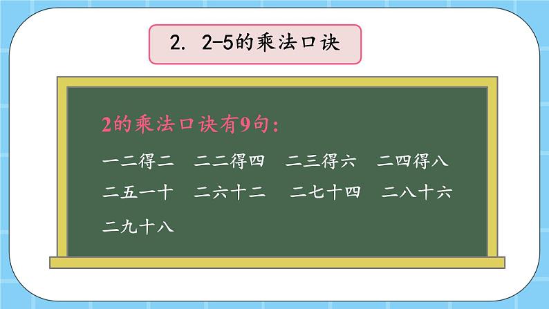 第二单元 表内乘法和除法(一)2.5 整理与复习 课件05