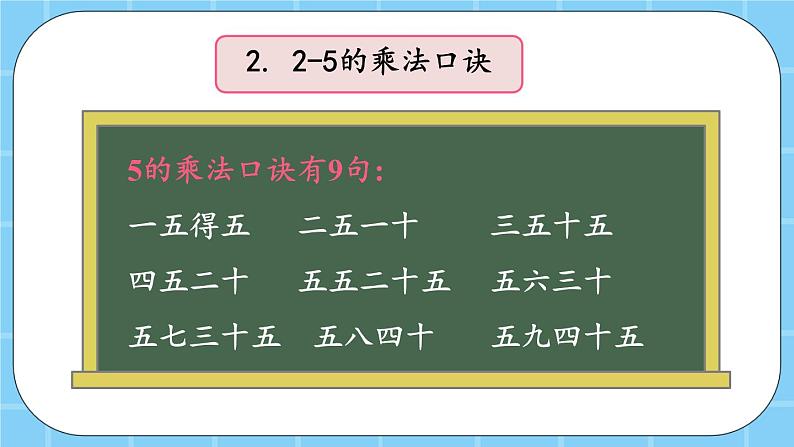 第二单元 表内乘法和除法(一)2.5 整理与复习 课件08