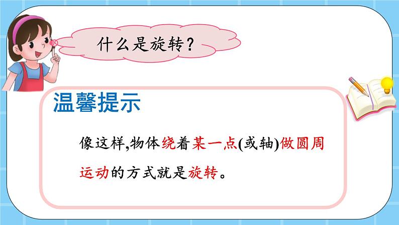 第四单元 平移与旋转4.2 旋转 课件05