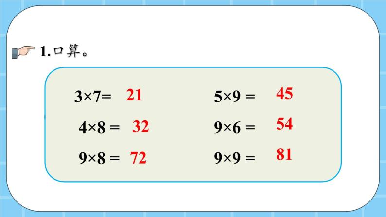 第五单元  表内乘法和除法（二）5.1.9 练习十一 课件07