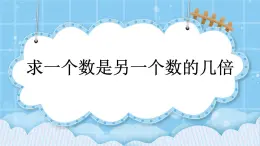 第五单元  表内乘法和除法（二）5.2.4 求一个数是另一个数的几倍 课件