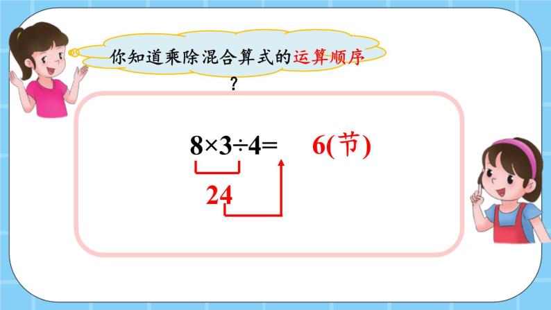 第五单元  表内乘法和除法（二）5.3.1 乘除混合运算 课件08