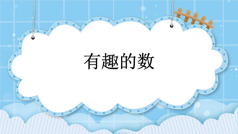 第六单元 数学百花园6.1 有趣的数 课件第1页